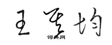 駱恆光王其均草書個性簽名怎么寫