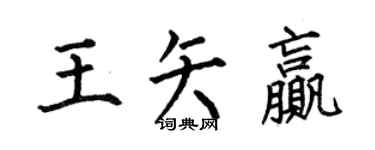 何伯昌王矢贏楷書個性簽名怎么寫