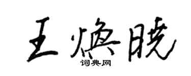 王正良王煥曉行書個性簽名怎么寫