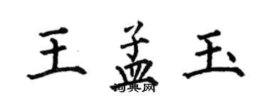 何伯昌王孟玉楷書個性簽名怎么寫