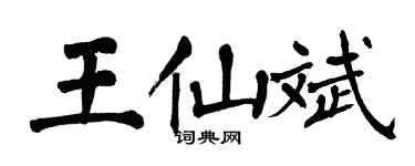 翁闓運王仙斌楷書個性簽名怎么寫
