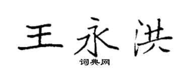 袁強王永洪楷書個性簽名怎么寫