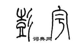 陳墨彭宇篆書個性簽名怎么寫