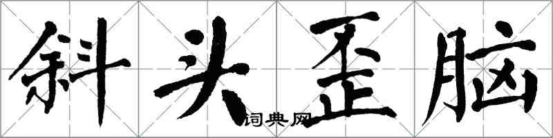 翁闓運斜頭歪腦楷書怎么寫