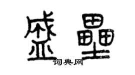 曾慶福盛壘篆書個性簽名怎么寫