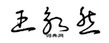 曾慶福王永然草書個性簽名怎么寫