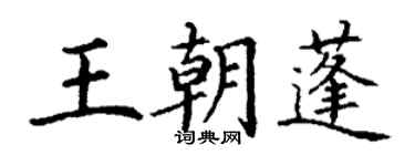 丁謙王朝蓬楷書個性簽名怎么寫
