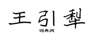 袁強王引犁楷書個性簽名怎么寫