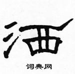 駱恆光寫的硬筆隸書灑