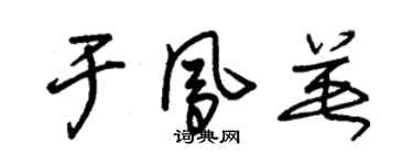 朱錫榮於鳳英草書個性簽名怎么寫