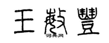 曾慶福王敏豐篆書個性簽名怎么寫