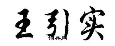 胡問遂王引實行書個性簽名怎么寫