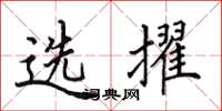 田英章選擢楷書怎么寫