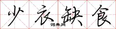 荊霄鵬少衣缺食行書怎么寫