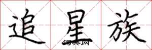 荊霄鵬追星族楷書怎么寫