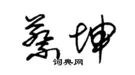 朱錫榮蔡坤草書個性簽名怎么寫