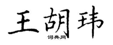 丁謙王胡瑋楷書個性簽名怎么寫