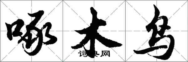 胡問遂啄木鳥行書怎么寫