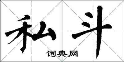 翁闓運私鬥楷書怎么寫