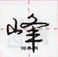 龐中華寫的硬筆行書峰