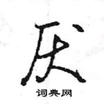 王旻寫的硬筆行書厭