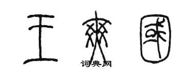 陳墨王爽國篆書個性簽名怎么寫