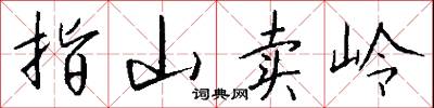 嘜頭的意思_嘜頭的解釋_國語詞典