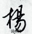 梁錦英寫的硬筆草書楊