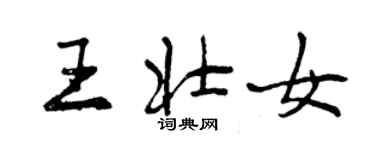 曾慶福王壯女行書個性簽名怎么寫