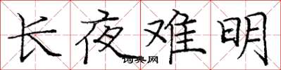 龐中華長夜難明楷書怎么寫