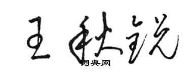駱恆光王秋銳草書個性簽名怎么寫