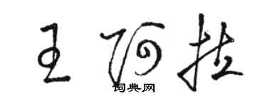 駱恆光王阿拉草書個性簽名怎么寫