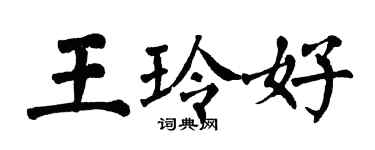 翁闓運王玲好楷書個性簽名怎么寫