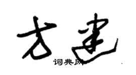 朱錫榮方建草書個性簽名怎么寫