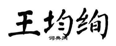 翁闓運王均絢楷書個性簽名怎么寫