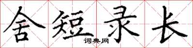 丁謙舍短錄長楷書怎么寫