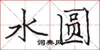 駱恆光水圓楷書怎么寫