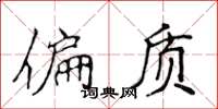 侯登峰偏質楷書怎么寫