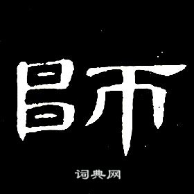 席夔千字文中師的寫法