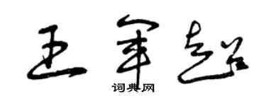 曾慶福王軍超草書個性簽名怎么寫