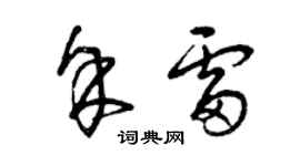 曾慶福余雷草書個性簽名怎么寫