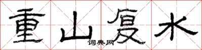 曾慶福重山復水隸書怎么寫