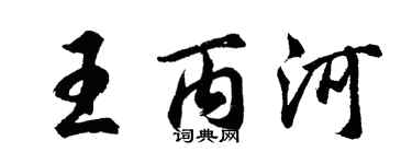 胡問遂王丙河行書個性簽名怎么寫