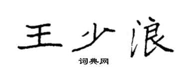 袁強王少浪楷書個性簽名怎么寫