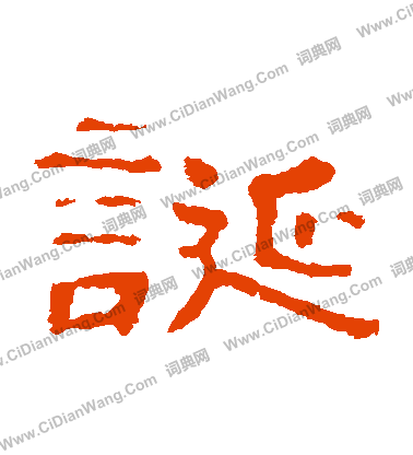 郭有道碑寫的誕