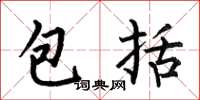 何伯昌包括楷書怎么寫