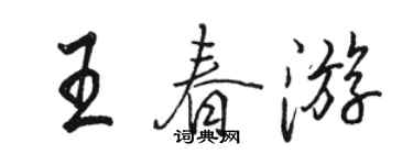 駱恆光王春遊行書個性簽名怎么寫