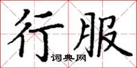 丁謙行服楷書怎么寫