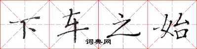 黃華生下車之始楷書怎么寫