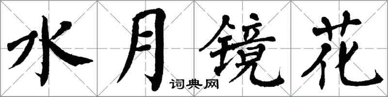 翁闓運水月鏡花楷書怎么寫